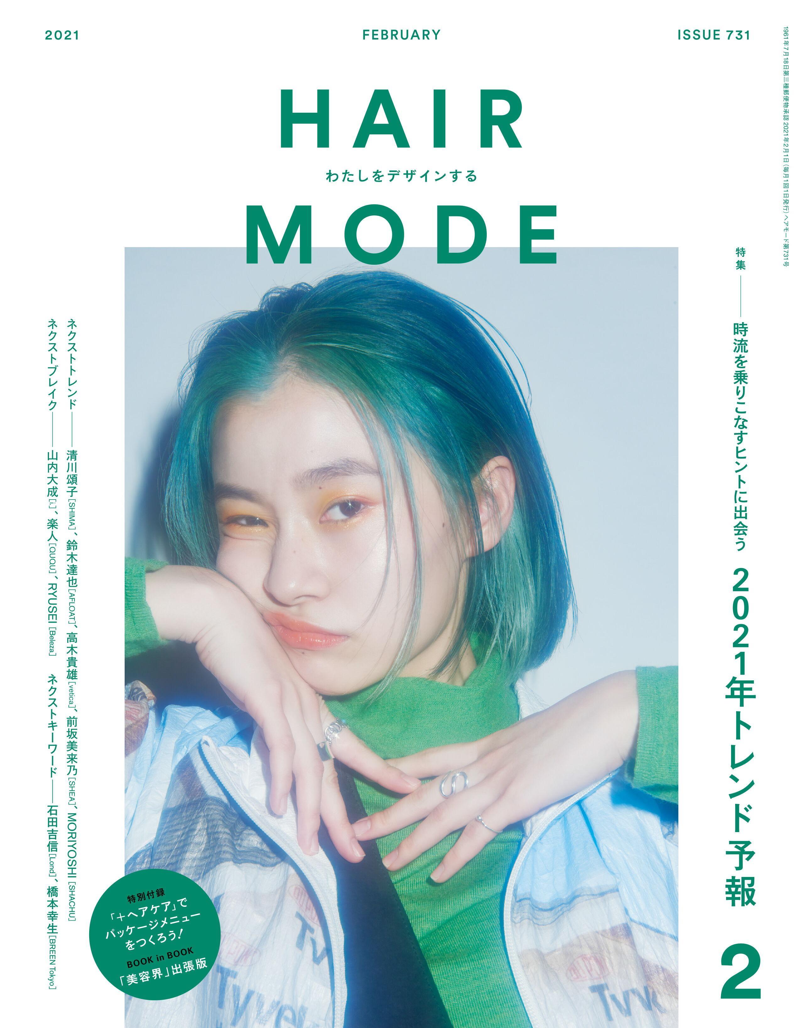 [日本版]HAIR MODE 时尚发型设计PDF电子杂志 2021年2月刊